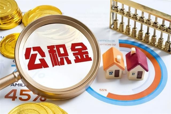 六盘水在职员工怎么取公积金（在职人员怎么取住房公积金）