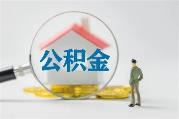 六盘水翻建老家房如何取住房公积金（老家翻盖房子取公积金需要什么手续）