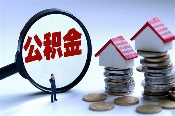 六盘水在职公积金如何取（在职住房公积金怎么取）