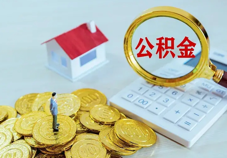 六盘水公积金怎么取（怎样取住房公积金）