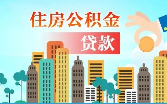 六盘水公积金离职了在外地怎么取（住房公积金离职后异地怎么提取）