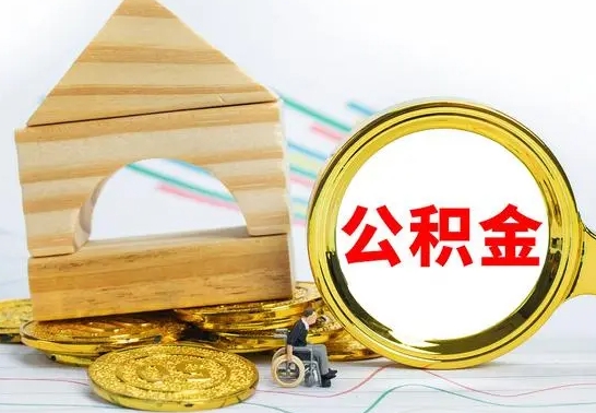 六盘水公积金可以提多少（公积能提取多少）